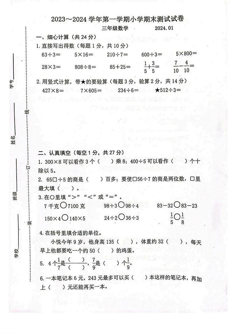 江苏省苏州市昆山市2023-2024学年三年级上学期期末考试数学试卷01