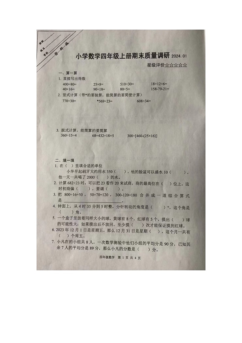 江苏省徐州市泉山区2023-2024学年四年级上学期1月期末数学试题01