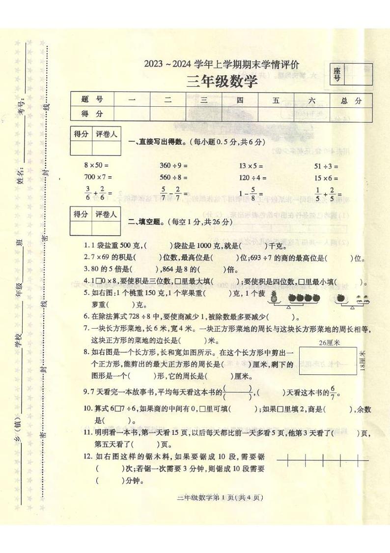 河南省平顶山市鲁山县2023-2024学年三年级上学期数学期末评估试卷第1页