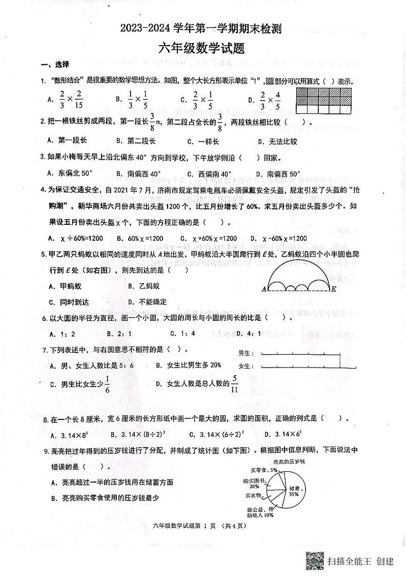 山东省济南市章丘区2023-2024学年六年级上学期1月期末数学试题01