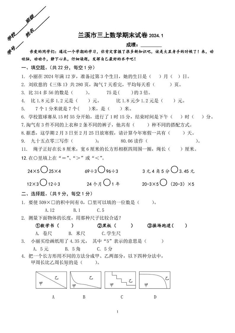 浙江省金华市兰溪市2023-2024学年三年级上学期1月期末数学试题第1页