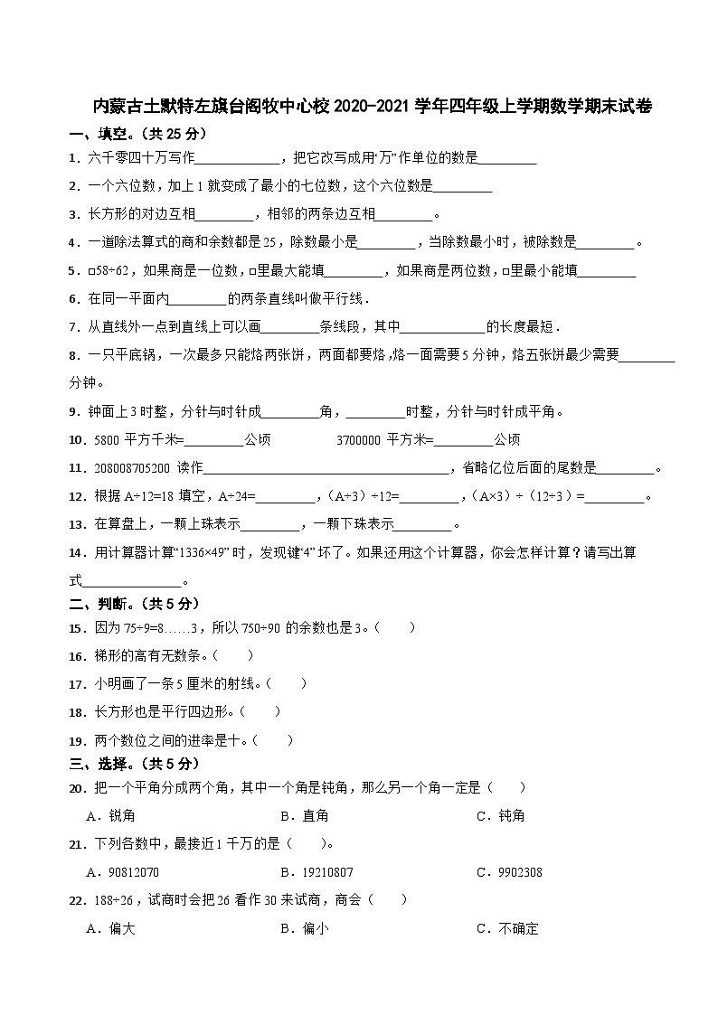 内蒙古土默特左旗台阁牧中心校2020-2021学年四年级上学期数学期末试卷01