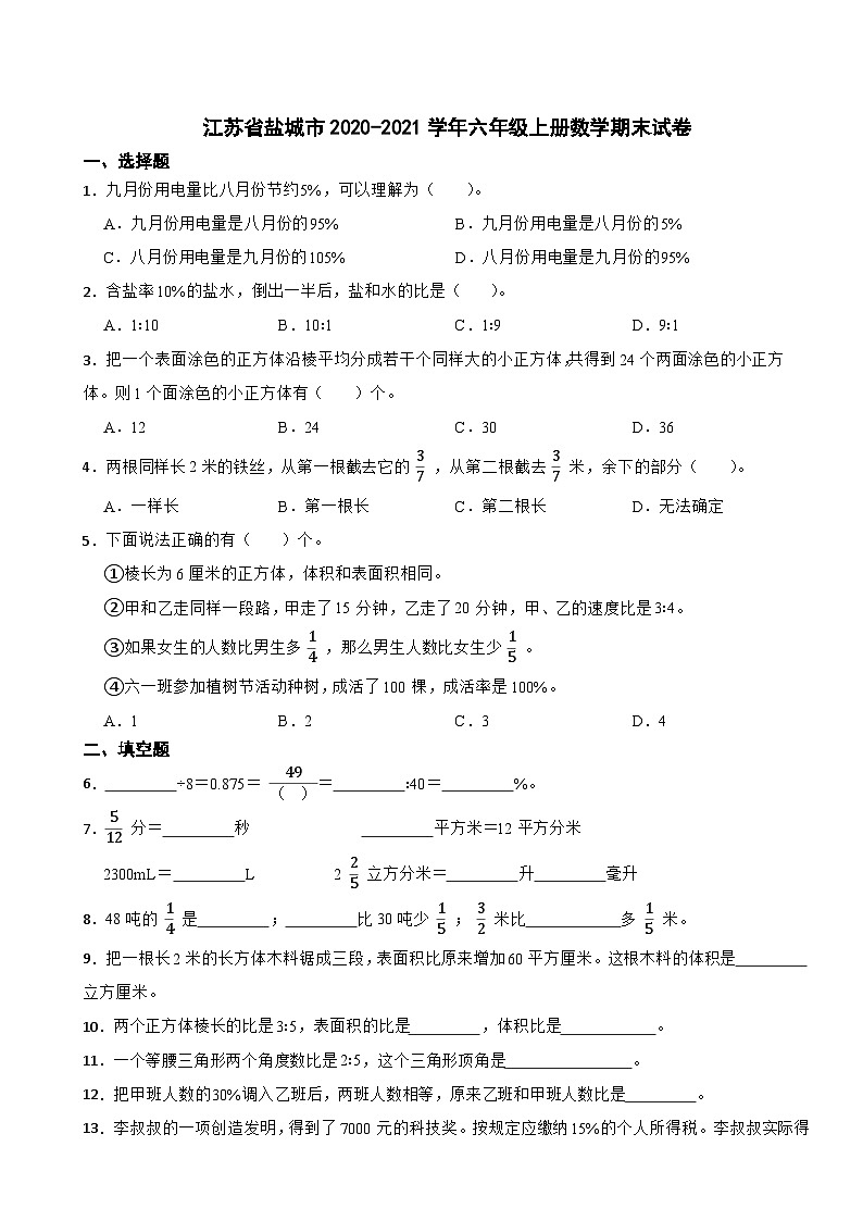 江苏省盐城市2020-2021学年六年级上册数学期末试卷01