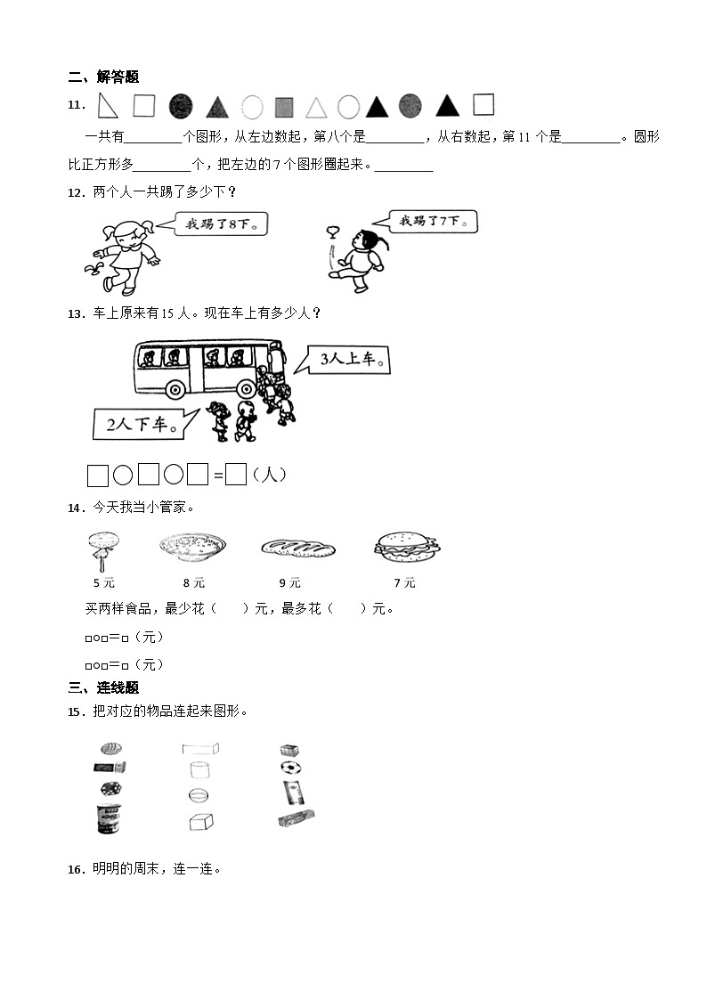 内蒙古自治区呼和浩特市2020-2021学年一年级上学期数学期末试卷第3页