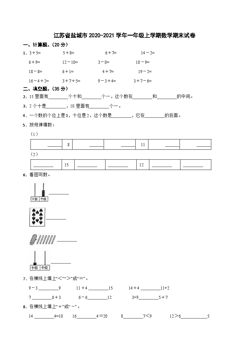 江苏省盐城市2020-2021学年一年级上学期数学期末试卷第1页
