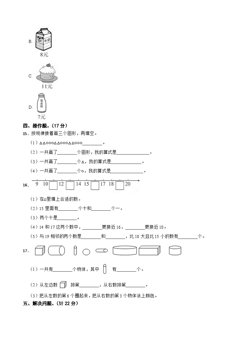 江苏省盐城市2020-2021学年一年级上学期数学期末试卷第3页