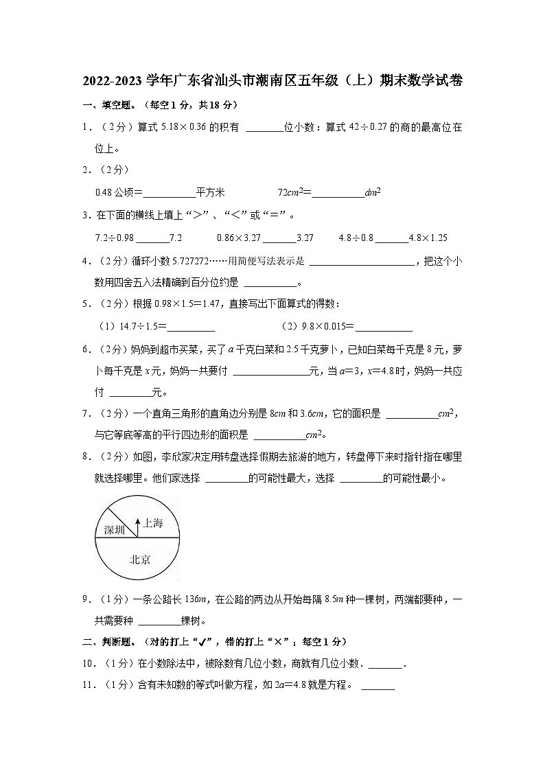 2022-2023学年广东省汕头市潮南区五年级（上）期末数学试卷01
