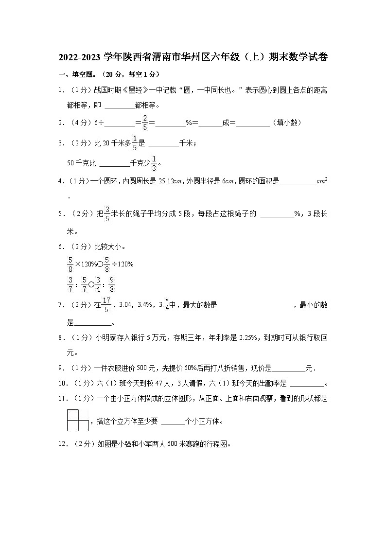2022-2023学年陕西省渭南市华州区六年级（上）期末数学试卷01