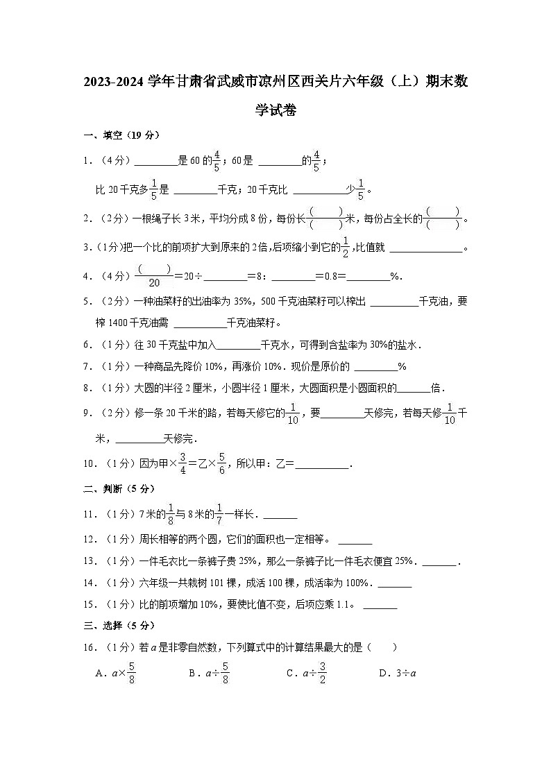 2023-2024学年甘肃省武威市凉州区西关片六年级（上）期末数学试卷第1页