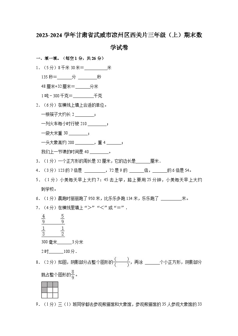 2023-2024学年甘肃省武威市凉州区西关片三年级（上）期末数学试卷第1页