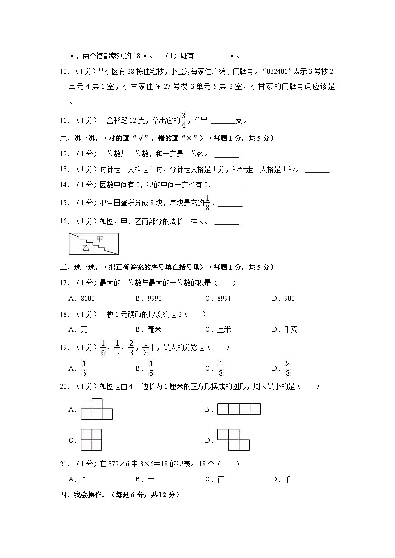 2023-2024学年甘肃省武威市凉州区西关片三年级（上）期末数学试卷第2页