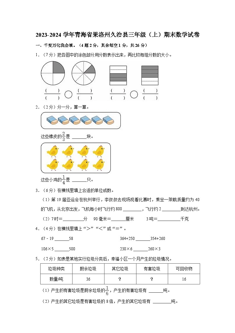 2023-2024学年青海省果洛州久治县三年级（上）期末数学试卷第1页