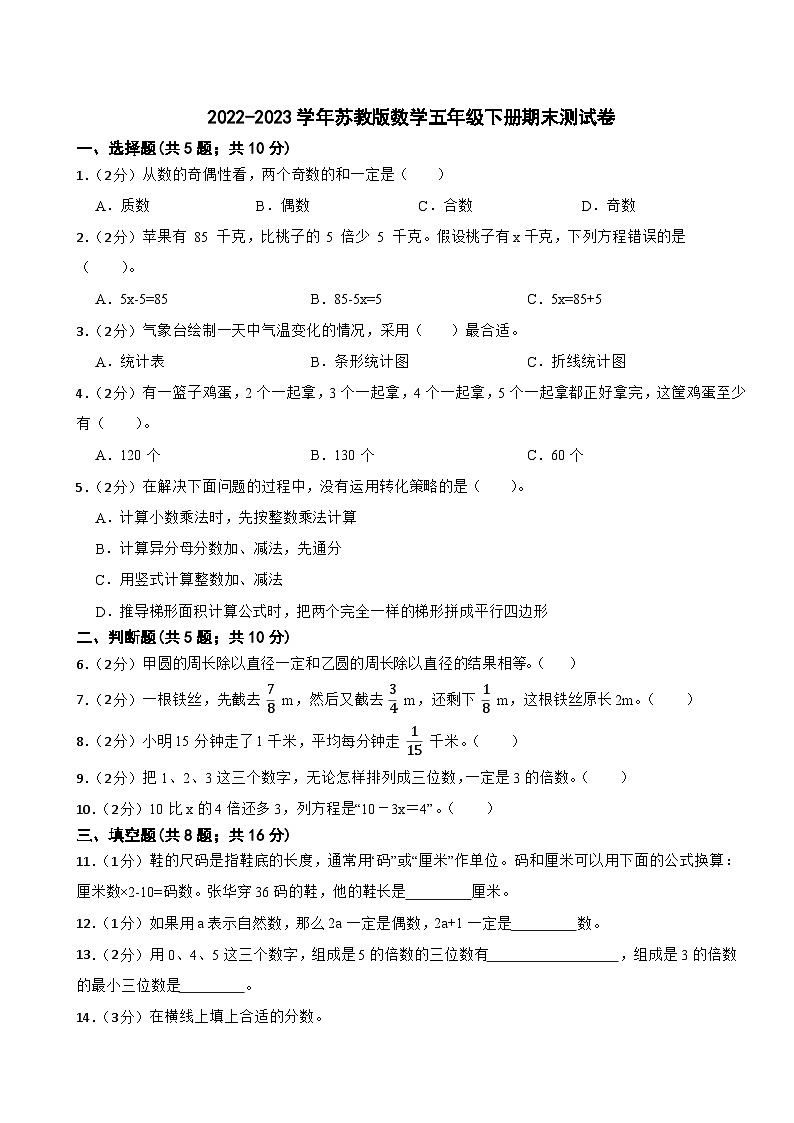 2022-2023学年苏教版数学五年级下册期末测试卷第1页