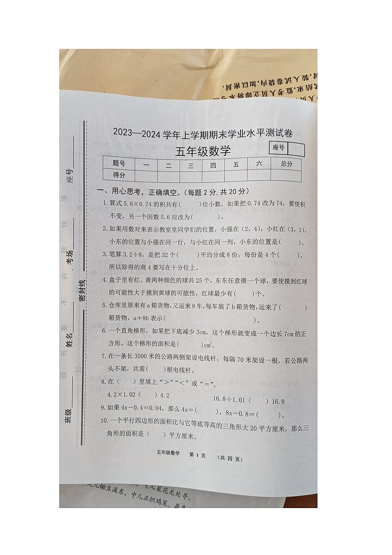 河南省商丘市民权县2023-2024学年五年级上学期1月期末数学试题第1页