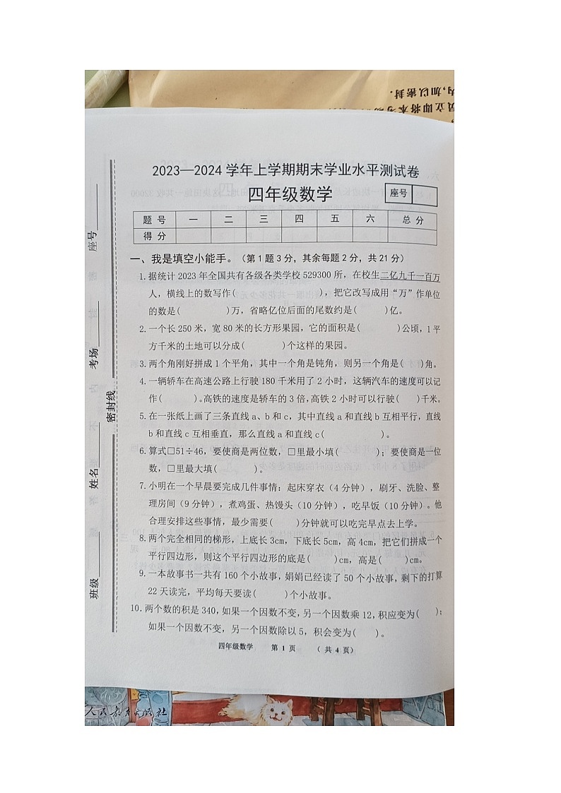 河南省商丘市民权县2023-2024学年四年级上学期期末数学试题第1页