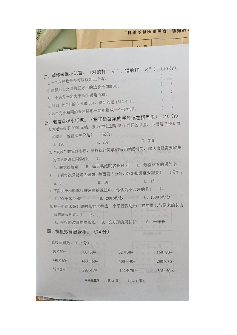 河南省商丘市民权县2023-2024学年四年级上学期期末数学试题第2页