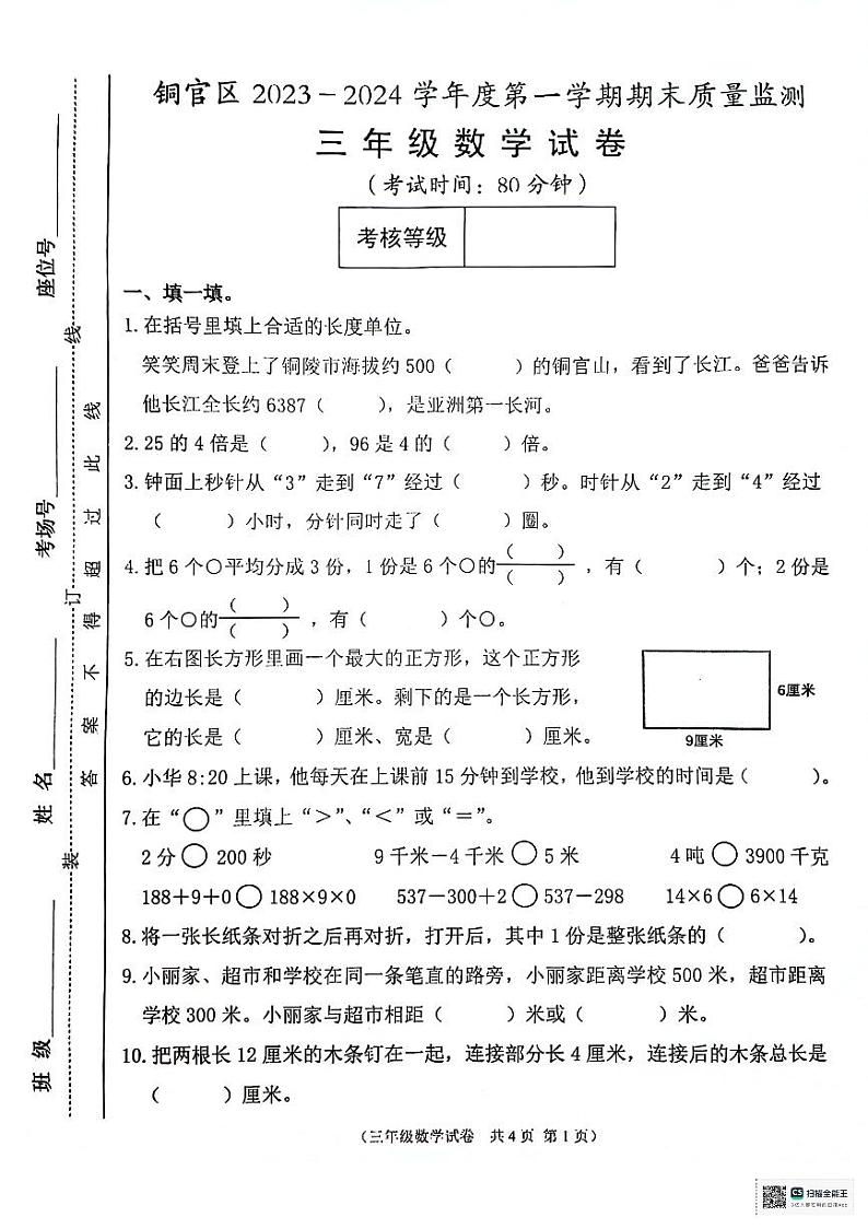 安徽省铜陵市铜官区2023-2024学年三年级上学期期末数学试卷第1页