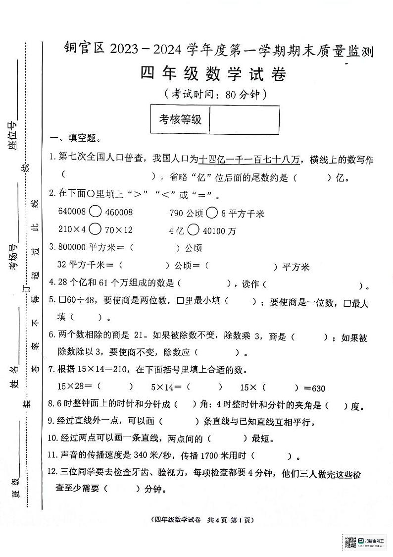 安徽省铜陵市铜官区2023-2024学年四年级上学期期末数学试卷第1页