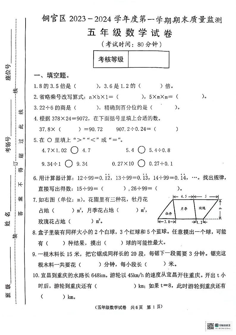 安徽省铜陵市铜官区2023-2024学年五年级上学期期末质量检测数学试卷第1页