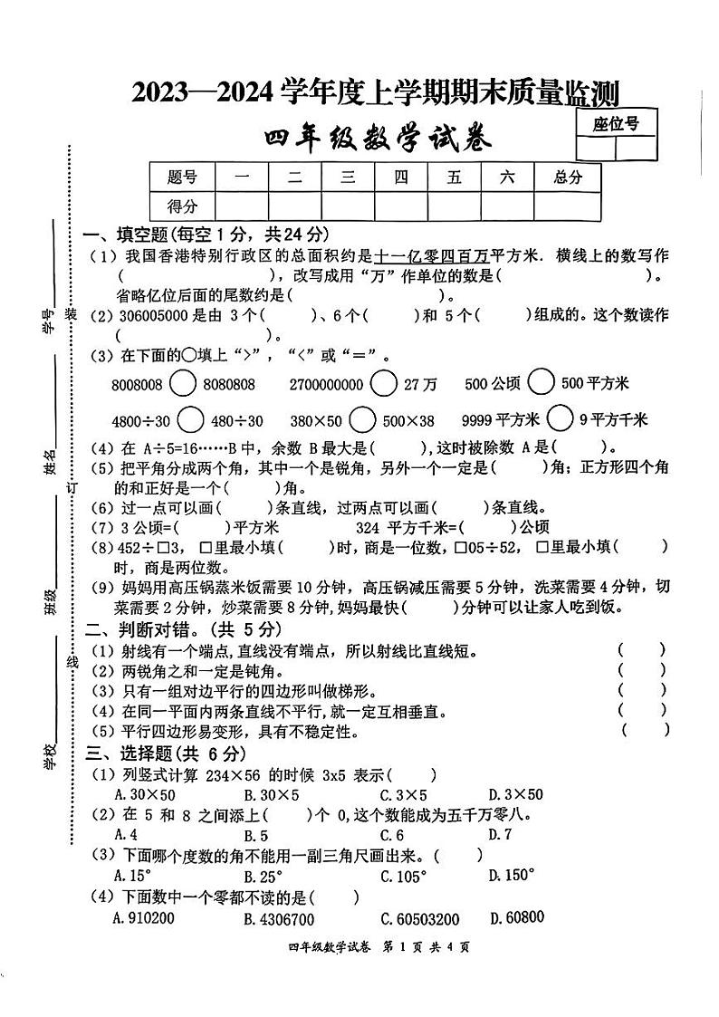 江西省宜春市奉新县2023-2024学年四年级上学期期末质量监测数学试卷01