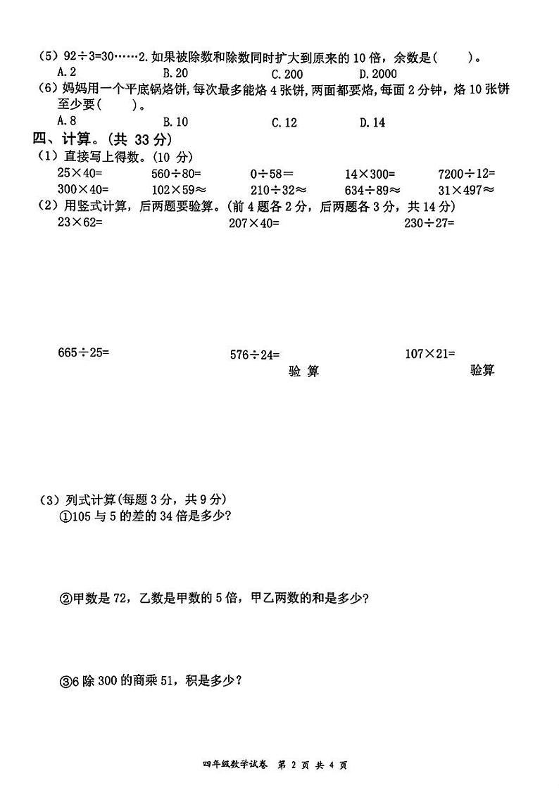 江西省宜春市奉新县2023-2024学年四年级上学期期末质量监测数学试卷02