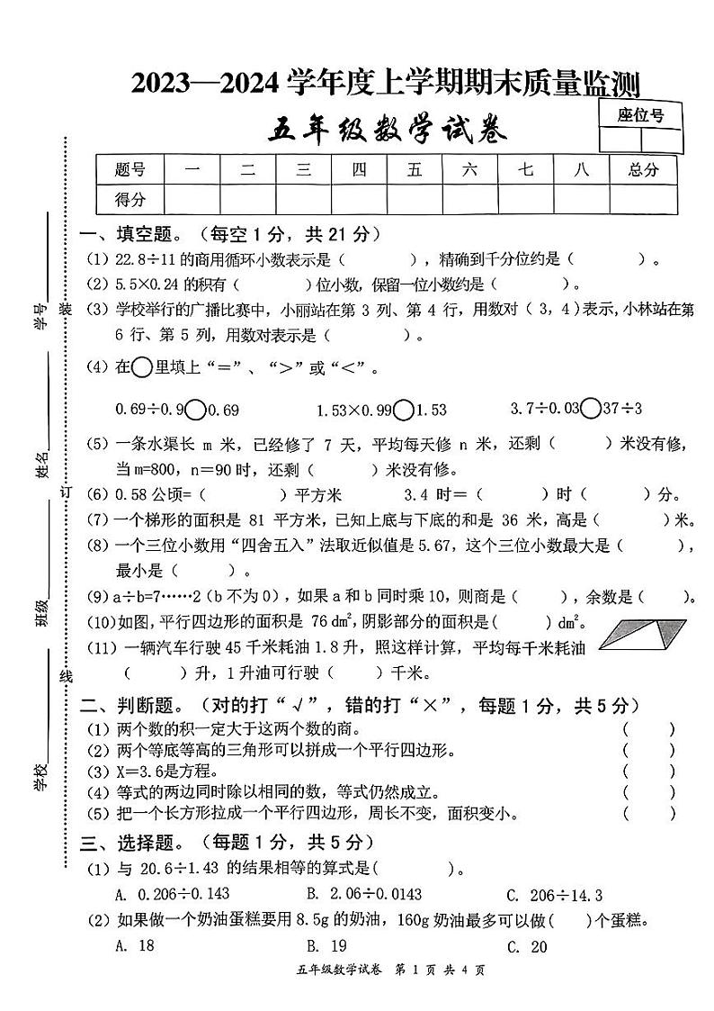 江西省宜春市奉新县2023-2024学年五年级上学期期末质量监测数学试卷01
