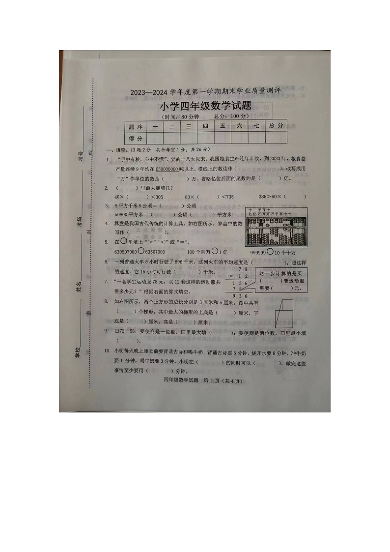 山东省菏泽市成武县2023-2024学年四年级上学期1月期末数学试题第1页