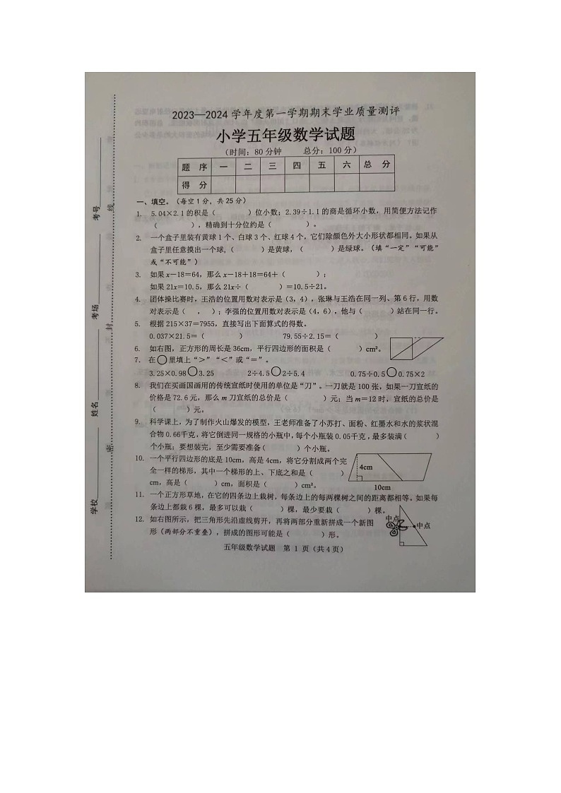 山东省菏泽市成武县2023-2024学年五年级上学期1月期末数学试题01