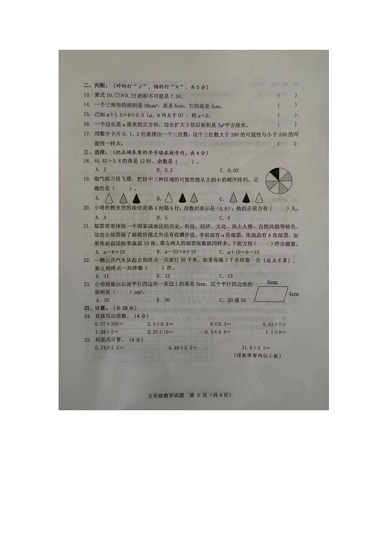 山东省菏泽市成武县2023-2024学年五年级上学期1月期末数学试题02