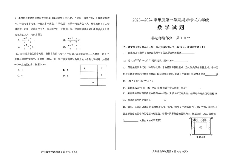 山东省济南市莱芜区2023-2024学年六年级上学期期末数学测试题++第2页