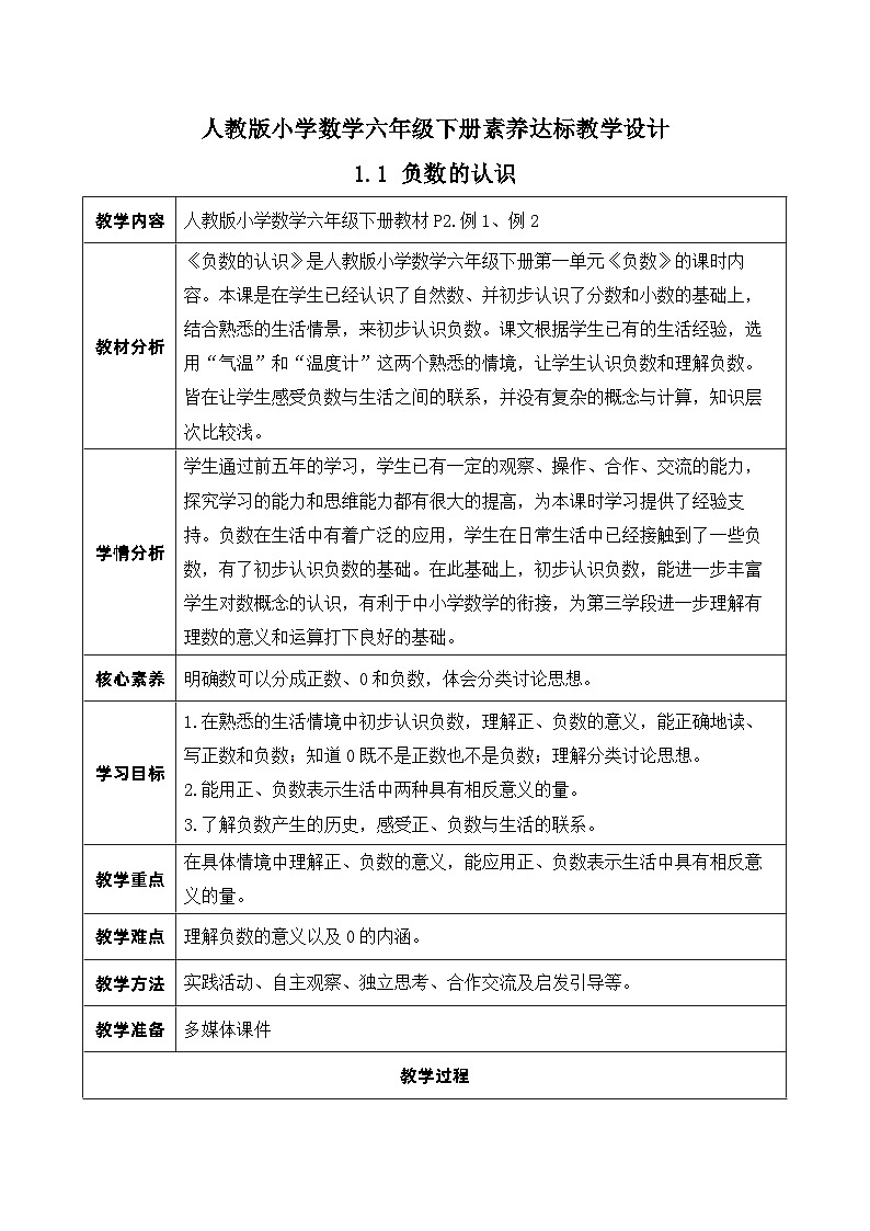 【核心素养】人教版数学六年级下册-1.1 负数的认识 课件+教案+作业+学案01