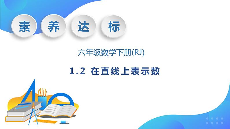 【核心素养】人教版数学六年级下册-1.2 在直线上表示数 课件+教案+作业+学案01