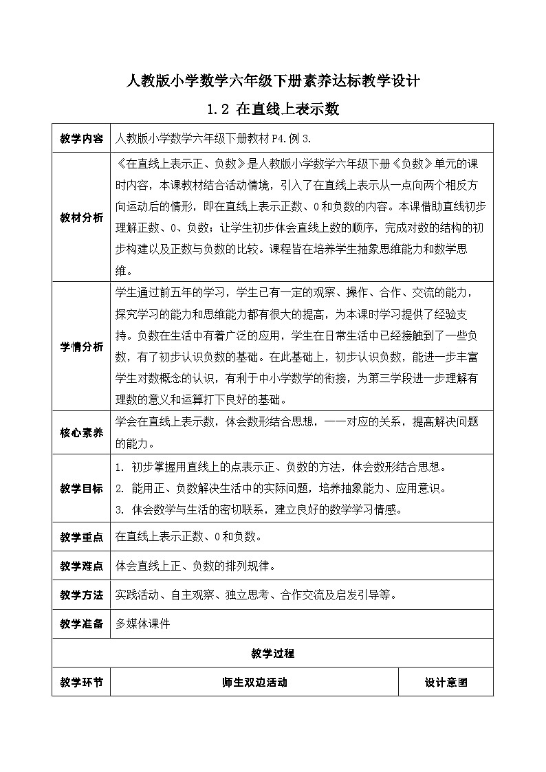 【核心素养】人教版数学六年级下册-1.2 在直线上表示数 课件+教案+作业+学案01