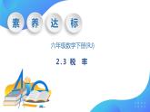 【核心素养】人教版数学六年级下册-2.3 税率 课件+教案+作业+学案