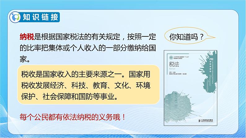 【核心素养】人教版数学六年级下册-2.3 税率 课件+教案+作业+学案08