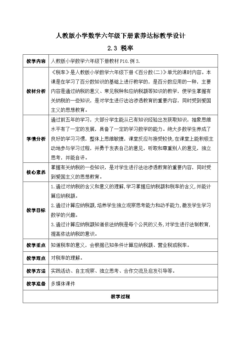 【核心素养】人教版数学六年级下册-2.3 税率 课件+教案+作业+学案01