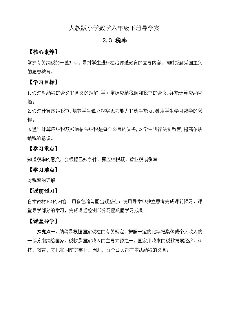【核心素养】人教版数学六年级下册-2.3 税率 课件+教案+作业+学案01