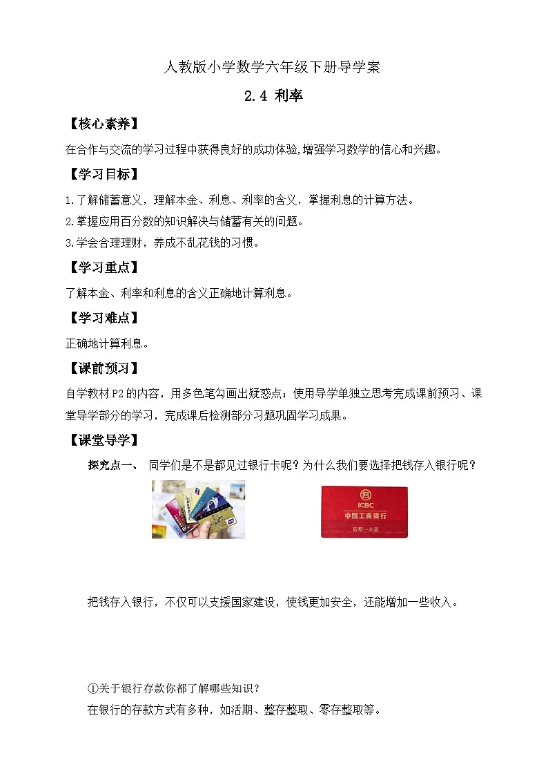 【核心素养】人教版数学六年级下册-2.4 利率 课件+教案+作业+学案01