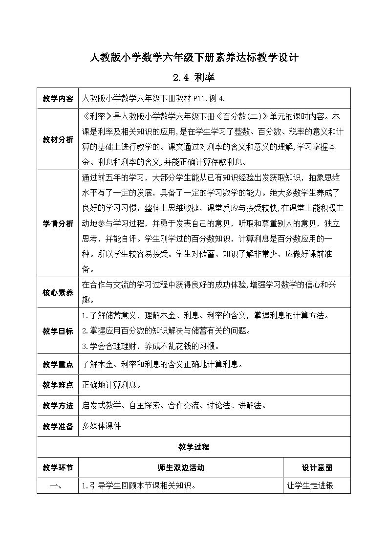 【核心素养】人教版数学六年级下册-2.4 利率 课件+教案+作业+学案01