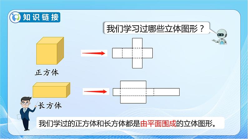 【核心素养】人教版数学六年级下册-3.1.1 圆柱的认识（教学课件）第7页