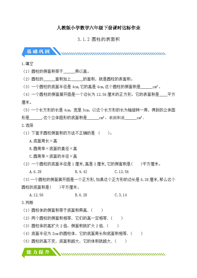 【核心素养】人教版数学六年级下册-3.1.2 圆柱的表面积 课件+教案+作业+学案01