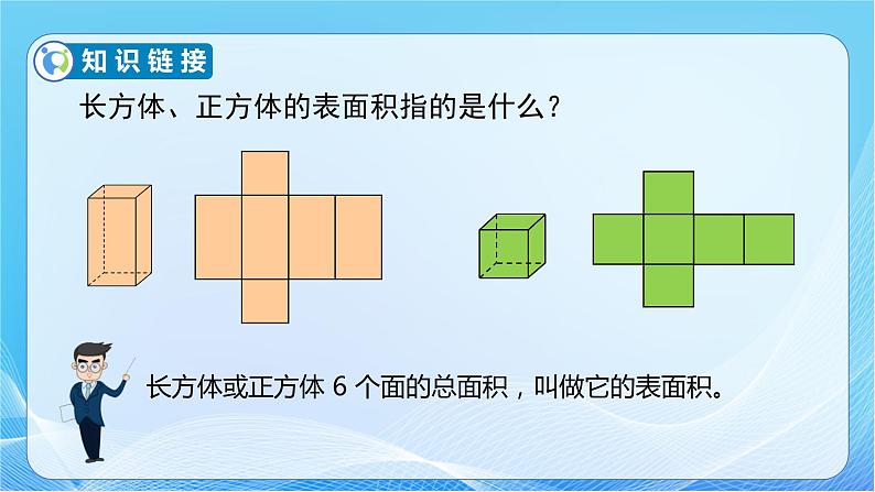 【核心素养】人教版数学六年级下册-3.1.2 圆柱的表面积 课件+教案+作业+学案07