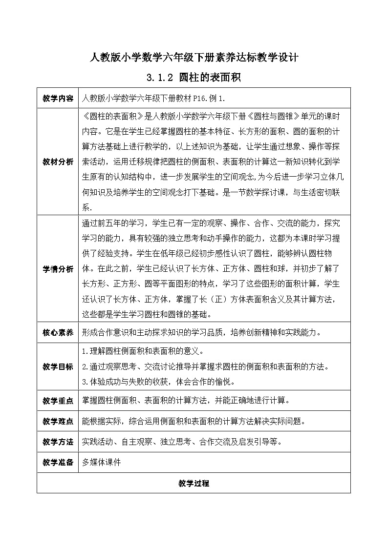 【核心素养】人教版数学六年级下册-3.1.2 圆柱的表面积 课件+教案+作业+学案01