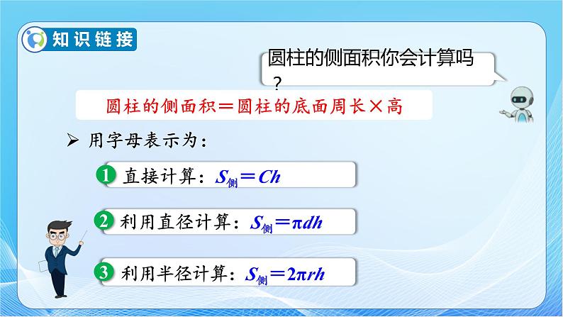 【核心素养】人教版数学六年级下册-3.1.3 圆柱的表面积（二） 课件+教案+作业+学案07