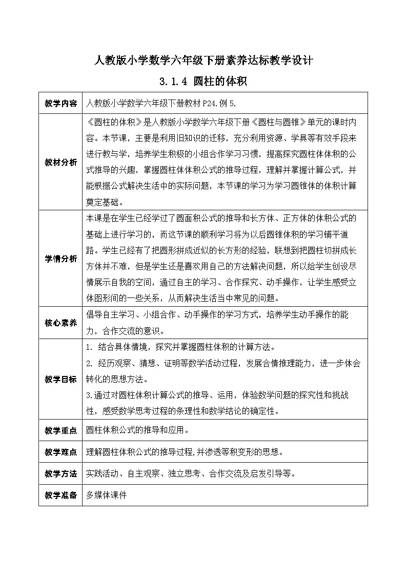【核心素养】人教版数学六年级下册-3.1.4 圆柱的体积 课件+教案+作业+学案01