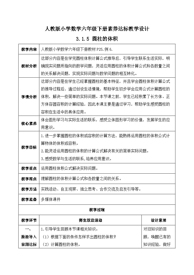 【核心素养】人教版数学六年级下册-3.1.5 圆柱的体积（二） 课件+教案+作业+学案01