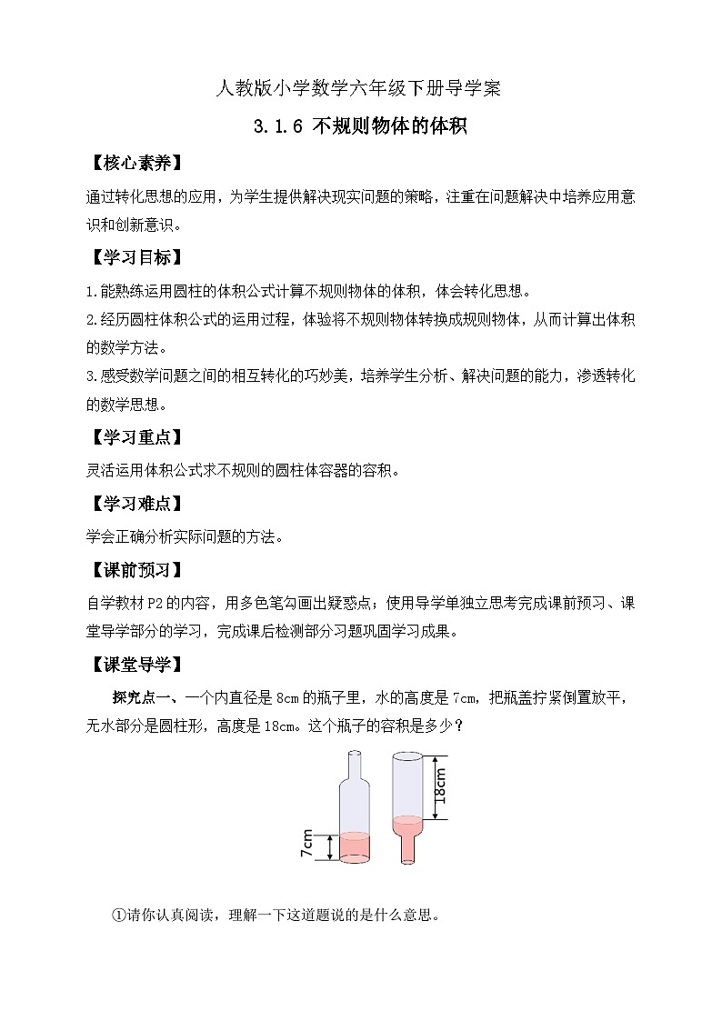 【核心素养】人教版数学六年级下册-3.1.6 不规则物体的体积 课件+教案+作业+学案01
