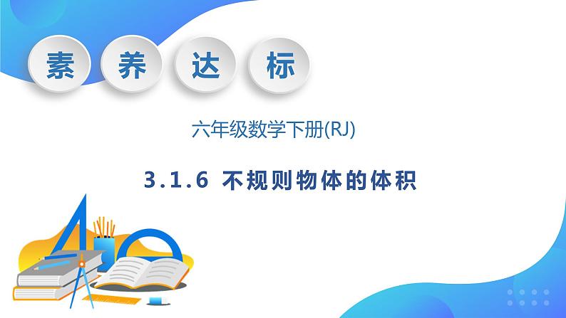 【核心素养】人教版数学六年级下册-3.1.6 不规则物体的体积 课件+教案+作业+学案01