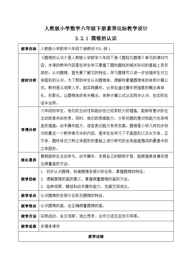 【核心素养】人教版数学六年级下册-3.2.1 圆锥的认识 课件+教案+作业+学案01