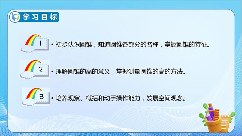 【核心素养】人教版数学六年级下册-3.2.1 圆锥的认识 课件+教案+作业+学案04